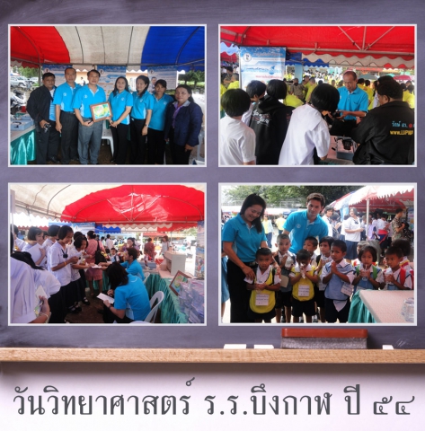 กปภ.ข.๗ และ กปภ.สาขาบึงกาฬ ร่วมจัดนิทรรศการวันวิทยาศาสตร์โรงเรียนบึงกาฬ จ.บึงกาฬ