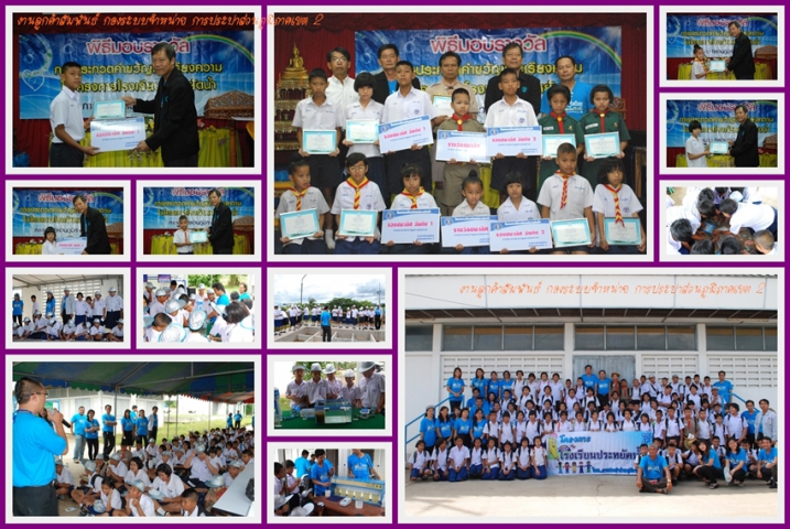 กปภ.ข.๒ ร่วมกับ กปภ.สาขาพระพุทธบาท จัดกิจกรรมโครงการโรงเรียนประหยัดน้ำ และมอบรางวัลการประกวดคำขวัญ พร้อมภาพวาด และเรียงความ แก่โรงเรียนอนุบาลวัดพระพุทธบาท จ.สระบุรี