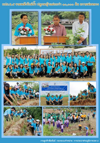 กปภ.ข.๕ รวมพลังรักษ์น้ำ ปลูกหญ้าแฝกกว่า ๑๐,๐๐๐ ต้น ถวายพ่อหลวง