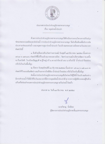 ประกาศ กปภ.สาขาเกาะสมุย หยุดจ่ายน้ำประปาเพื่อทำการตัดประสานท่อเมนส่ง-จ่ายน้ำประปาบริเวณคลองเฉวงน้อย