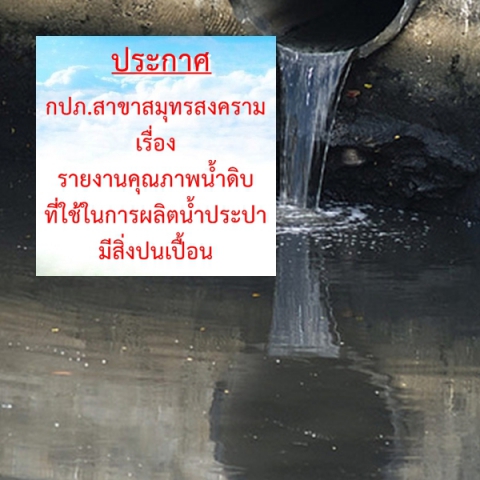 กปภ.สาขาสมุทรสงครามแจ้งเหตุมีการปล่อยน้ำเสียลงสู่แม่น้ำแม่กลอง