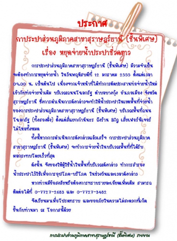 ประกาศ กาประปาส่วนภูมิภาคสาขาสุราษฏร์ธานี (ชั้นพิเศษ) เรื่อง หยุดจ่ายน้ำประปาชั่วคราว