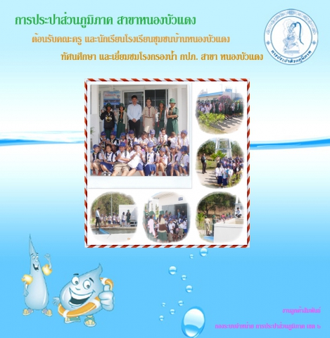 กปภ. สาขา หนองบัวแดง ต้อนรับคณะครู และนักเรียนทัศนศึกษา ณ โรงกรองน้ำแม่ข่าย กปภ.สาขาฯ