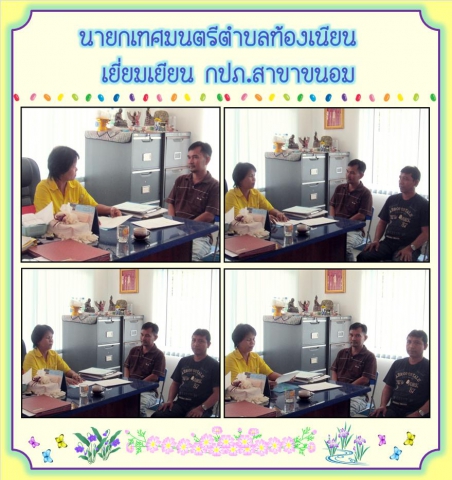 นายกเทศมนตรีตำบลท้องเนียน เยี่ยมเยียน กปภ.สาขาขนอม
