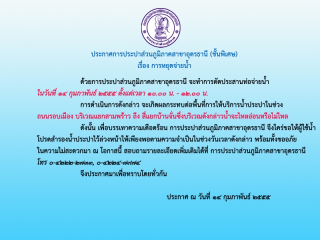 ประกาศ การประปาส่วนภูมิภาคสาขาอุดรธานี (ชั้นพิเศษ) เรื่อง การหยุดจ่ายน้ำ