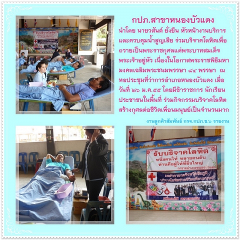 กปภ.สาขาหนองบัวแดง ร่วมบริจาคโลหิต ถวายเป็นพระราชกุศลแด่พระบาทสมเด็จพระเจ้าอยู่หัว เนื่องในโอกาสพระราชพิธีมหามงคลเฉลิมพระชนมพรรษา ๘๔ พรรษา
