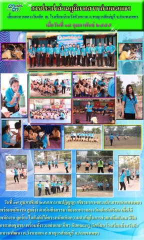 กปภ.สาขากำแพงเพชร : โครงการเลี้ยงอาหารกลางวันเด็กนักเรียน