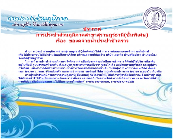 การประปาส่วนภูมิภาคสาขาสุราษฎร์ธานี(ชั้นพิเศษ)ของดจ่ายน้ำประปาชั่วคราว
