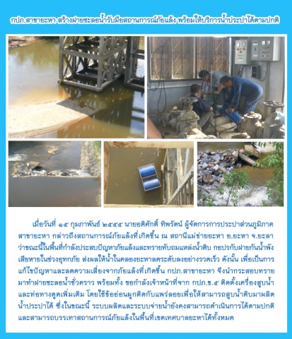 กปภ.สาขายะหา สร้างฝายชะลอน้ำรับมือสถานการณ์ภัยแล้ง พร้อมให้บริการน้ำประปาได้ตามปกติ