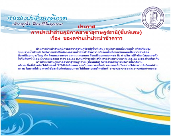การประปาส่วนภูมิภาคสาขาสุราษฎร์ธานี(ชั้นพิเศษ)ของดจ่ายน้ำประปาชั่วคราว