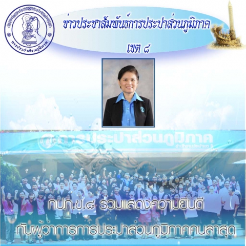 กปภ.ข.๘ ร่วมแสดงความยินดีกับผู้ว่าการ กปภ.คนใหม่