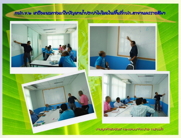 กปภ.ข.2 หารือแนวทางแก้ไขปัญหาน้ำประปาไม่ไหลในพื้นที่กปภ.สาขานครราชสีมา