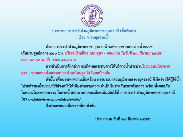ประกาศ การประปาส่วนภูมิภาคสาขาอุดรธานี (ชั้นพิเศษ) เรื่อง การหยุดจ่ายน้ำ