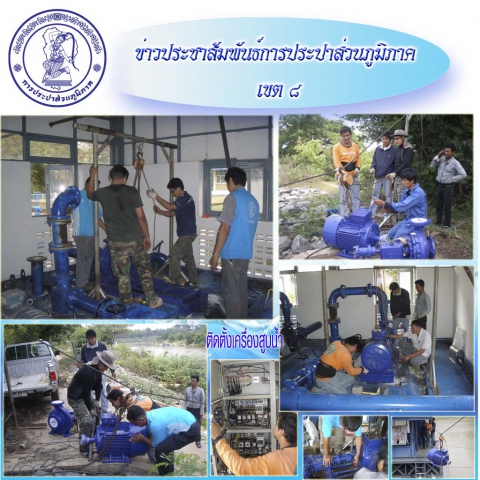 กปภ.สาขามหาชนะชัยร่วมกับ กปภ.ข.๘ ร่วมติดตั้งเครื่องสูบน้ำปรับปรุงระบบผลิตน้ำ