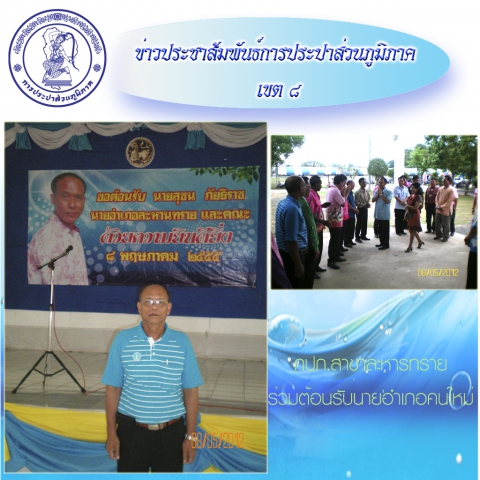 กปภ.สาขาละหานทรายร่วมต้อนรับนายอำเภอคนใหม่