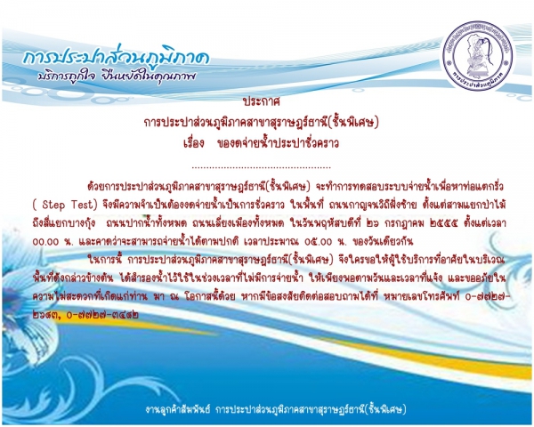 ประกาศ การประปาส่วนภูมิภาคสาขาสุราษฎร์ธานี(ชั้นพิเศษ) เรื่อง ของดจ่ายน้ำประปาชั่วคราว