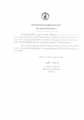 การประปาส่วนภูมิภาคสาขากระบี่ ประกาศหยุดจ่ายน้ำประปาชั่วคราว