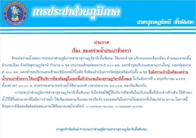 ประกาศการประปาส่วนภูมิภาคสาขาสุราษฎร์ธานี(ชั้นพิเศษ) เรื่อง ของดจ่ายน้ำประปาชั่วคราว