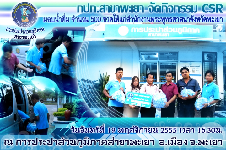 การประปาส่วนภูมิภาคสาขาพะเยา ได้ให้การสนับสนุนน้ำดื่ม กปภ. จำนวน ๕๐๐ ขวด ให้กับสำนักงานพระพุทธศาสนาจังหวัดพะเยา ณ การประปาส่วนภูมิภาคสาขาพะเยา อำเภอเมือง จังหวัดพะเยา