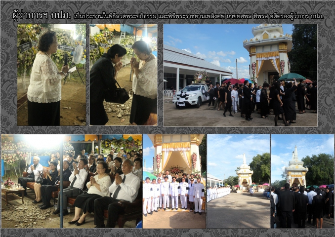 ผู้ว่าการฯ กปภ. เป็นประธานในพิธีสวดพระอภิธรรม และพิธีพระราชทานเพลิงศพนายทศพล ทิพรส อดีตรองผู้ว่าการ กปภ.