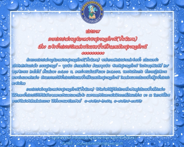 การประปาส่วนภูมิภาคสาขาสุราษฎร์ธานี(ชั้นพิเศษ)แจ้งน้ำไหลอ่อนเขตพื้นที่อำเภอเมืองสุราษฎร์ธานี