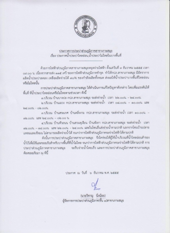 กปภ.สาขาเกาะสมุยประกาศน้ำประปาไหลอ่อนและน้ำประปาไม่ไหลในบางพื้นที่
