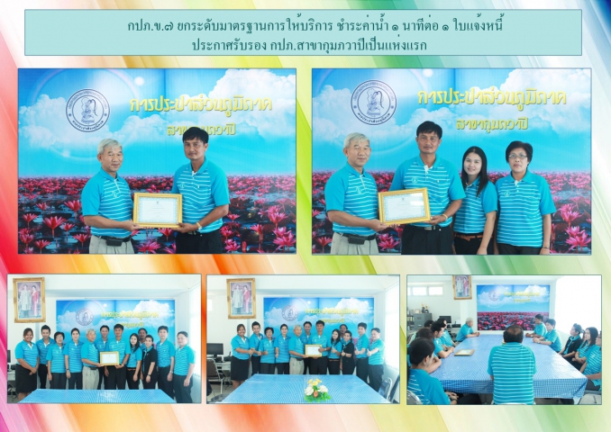 กปภ.เขต 7 ยกระดับมาตรฐานการให้บริการ ชำระค่าน้ำ 1 นาทีต่อ 1 ใบแจ้งหนี้ ประกาศรับรอง กปภ.สาขากุมภวาปี เป็นแห่งแรก