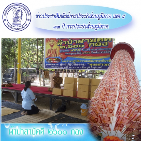 กปภ.สาขาศีขรภูมิสนับสนุนน้ำดื่ม งานทำบุญในโครงการสานศรัทธาผ้าป่าสามัคคี