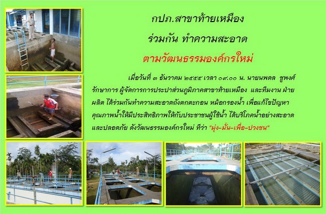 กปภ.สาขาท้ายเหมือง ร่วมกัน ทำความสะอาด ตามค่านิยมองค์กร