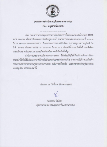 กปภ.สาขาเกาะสมุย ประกาศหยุดจ่ายน้ำประปา
