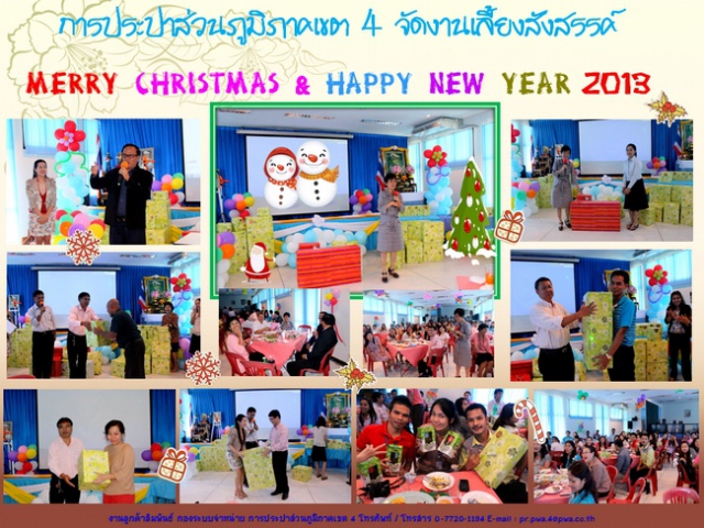 การประปาส่วนภูมิภาคเขต 4 จัดงานเลี้ยงสังสรรค์ Merry Christmas & Happy New Year 2013