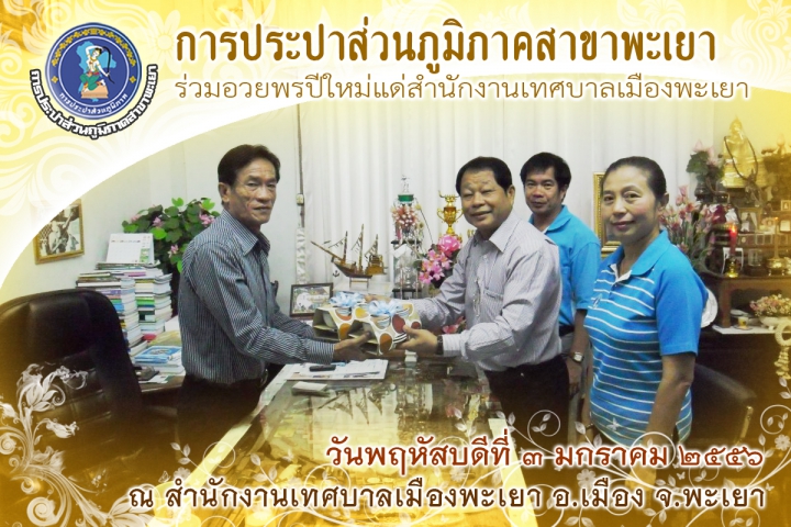 การประปาส่วนภูมิภาคสาขาพะเยา ร่วมอวยพรปีใหม่แด่รองนายกเทศมนตรีเมืองพะเยา