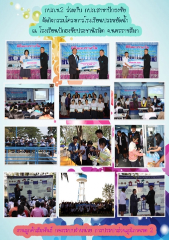กปภ.ข.2 ร่วมกับ กปภ.สาขาปักธงชัย จัดกิจกรรมโครงการโรงเรียนประหยัดน้ำ ณ โรงเรียนปักธงชัยประชานิรมิต จ.นครราชสีมา