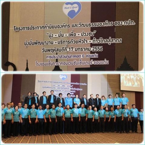 กปภ.สาขาขอนแก่น (พ) ร่วม โครงการประกาศค่านิยมองค์กรและวัฒนธรรมองค์กร (Meet and Greet) สนองนโยบาย มุ่ง-มั่น-เพื่อ- ปวงชน บริการประชาชนด้วยหัวใจ