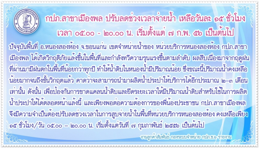 หน่วยบริการหนองสองห้อง กปภ.สาขาเมืองพล ประกาศลดช่วงเวลาการจ่ายน้ำประปาคงเหลือ ๑๕ ชั่วโมงต่อวัน เนื่องจากวิกฤตการณ์น้ำดิบ เริ่ม ๗ กุมภาพันธ์ ศกนี้