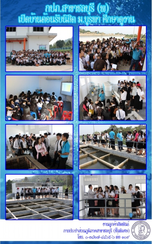 กปภ.สาขาชลบุรี (พ) เปิดบ้านต้อนรับนิสิต ม.บูรพา ศึกษาดูงาน