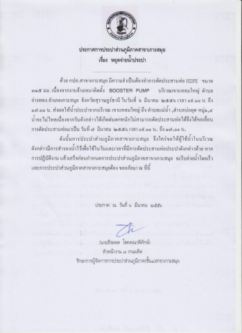 กปภ.สาขาเกาะสมุย ประกาศหยุดจ่ายน้ำชั่วคราว