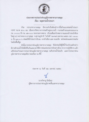 กปภ.สาขาเกาะสมุย ประกาศหยุดจ่ายน้ำประปาชั่วคราว