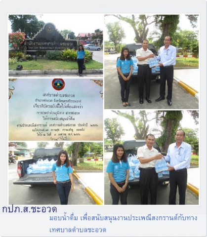 กปภ.สาขาชะอวด ร่วมสนับสนุนน้ำดื่มในงานประเพณีสงกรานต์