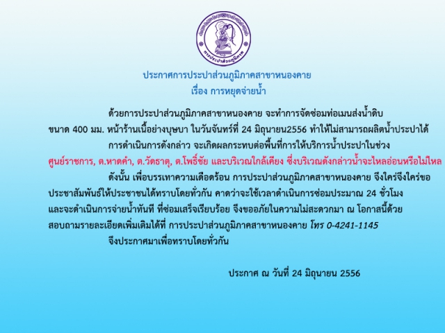 ประกาศการประปาส่วนภูมิภาคสาขาหนองคาย เรื่อง การหยุดจ่ายน้ำ