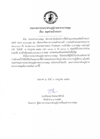 กปภ.สาขาเกาะสมุย ประกาศหยุดจ่ายน้ำประปา ส่งผลให้น้ำประปาไหลอ่อนหรือไม่ไหลในพื้นที่สูง