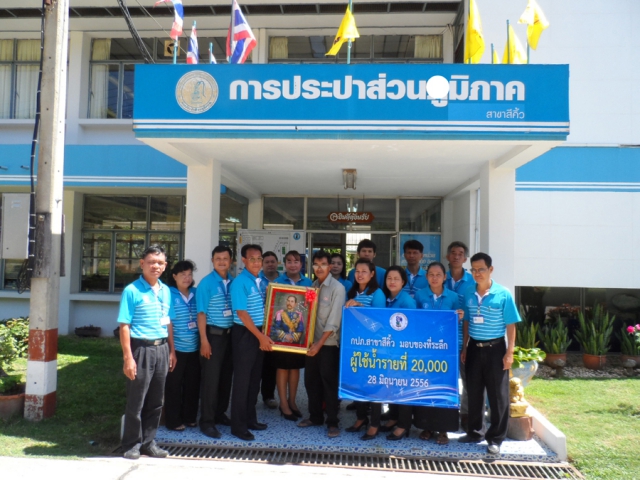 กปภ.สาขาสีคิ้วมอบของที่ระลึกแก่ลูกค้าผู้ใช้น้ำรายที่ 20,000