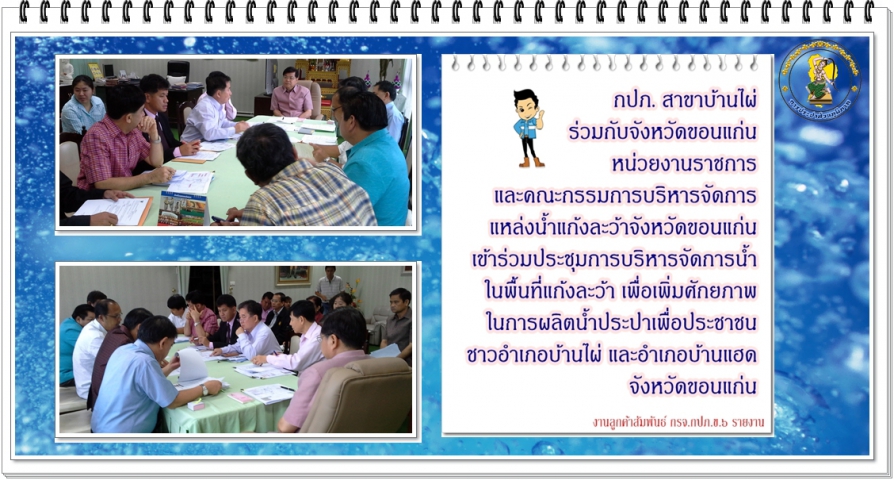 กปภ. สาขาบ้านไผ่ ร่วมกับจังหวัดขอนแก่น หน่วยงานราชการ  และคณะกรรมการบริหารจัดการแหล่งน้ำแก้งละว้าจังหวัดขอนแก่น เข้าร่วมประชุมการบริหารจัดการน้ำในพื้นที่แก้งละว้า เพื่อเพิ่มศักยภาพในการผลิตน้ำประปาเพื่อประชาชนชาวอำเภอบ้านไผ่ และอำเภอบ้านแฮด จังหวัดขอนแก่น