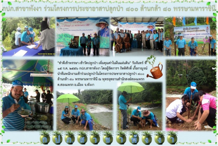 กปภ.สาขาพังงา ร่วมโครงการประชาอาสาปลูกป่า 800 ล้านกล้า 80 พรรษา มหาราชินี