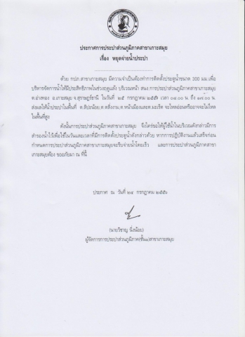 การประปาส่วนภูมิภาคสาขาเกาะสมุยหยุดจ่ายน้ำชั่วคราว 25 กรกฎาคม 2556