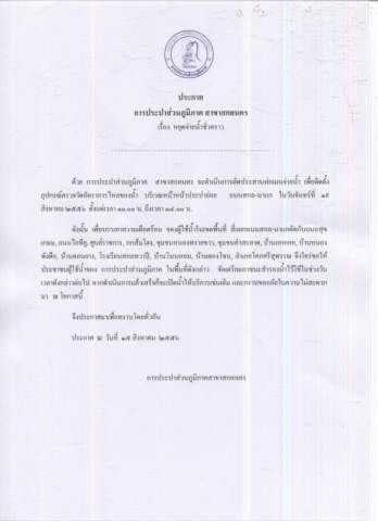 กปภ.สาขาสกลนคร แจ้งหยุดจ่ายน้ำชั่วคราว วันจันทร์ที่ 19 สิงหาคม 2556 เวลา 10.00 - 14.00 น.