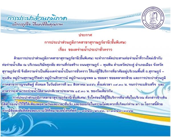 ประกาศ การประปาส่วนภูมิภาคสาขาสุราษฎร์ธานี(ชั้นพิเศษ) เรื่อง ของดจ่ายน้ำประปาชั่วคราว