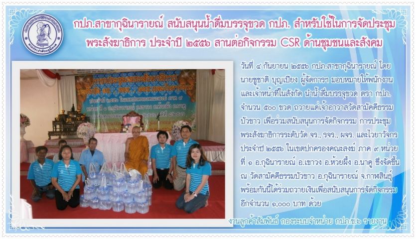 กปภ.สาขากุฉินารายณ์ สนับสนุนน้ำดื่มบรรจุขวด กปภ. แก่วัดสามัคคีธรรมบัวขาว สำหรับใช้ในการจัดประชุมพระสังฆาธิการ ประจำปี ๒๕๕๖ สานต่อ CSR ด้านชุมชนและสังคม