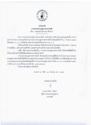 ประกาศหยุดจ่ายน้ำชั่วคราว