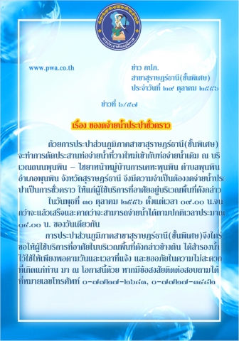 การประปาส่วนภูมิภาคสาขาสุราษฎร์ธานี(ชั้นพิเศษ) ของดจ่ายน้ำประปาชั่วคราว